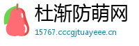 杜渐防萌网